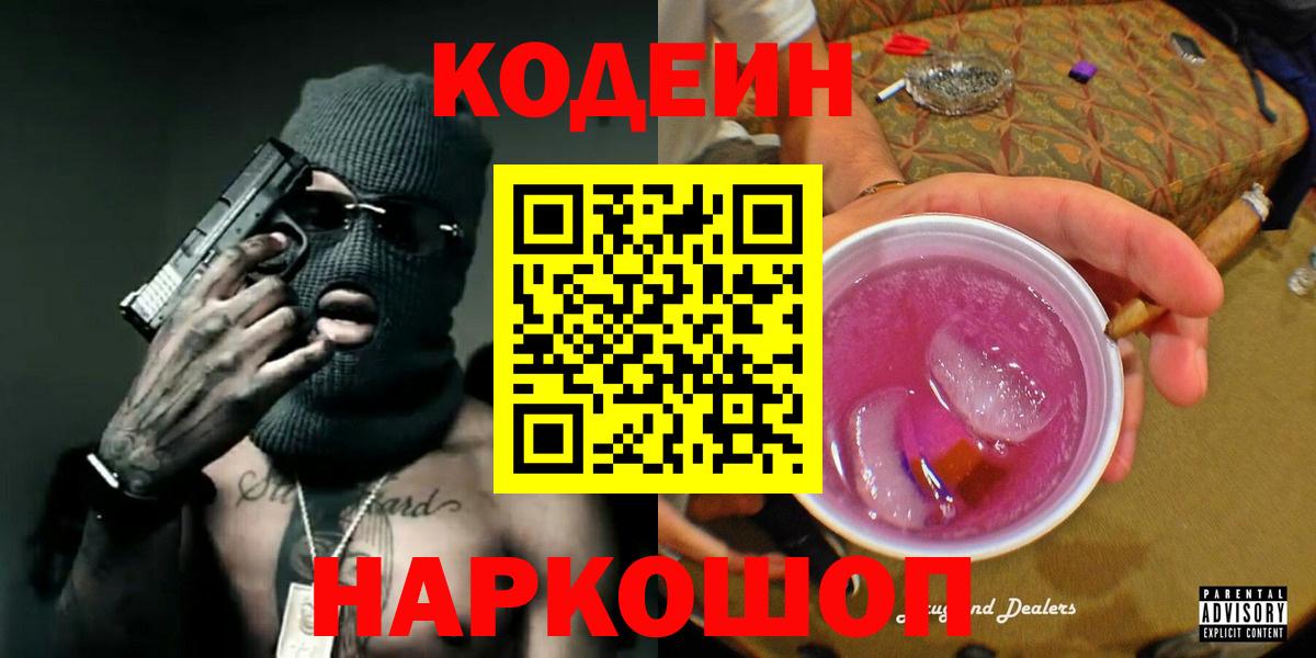 Кодеин напиток Lean (лин)  Кодеиновый сироп Lean Purple Drank  Ярцево  Вход с VPN 